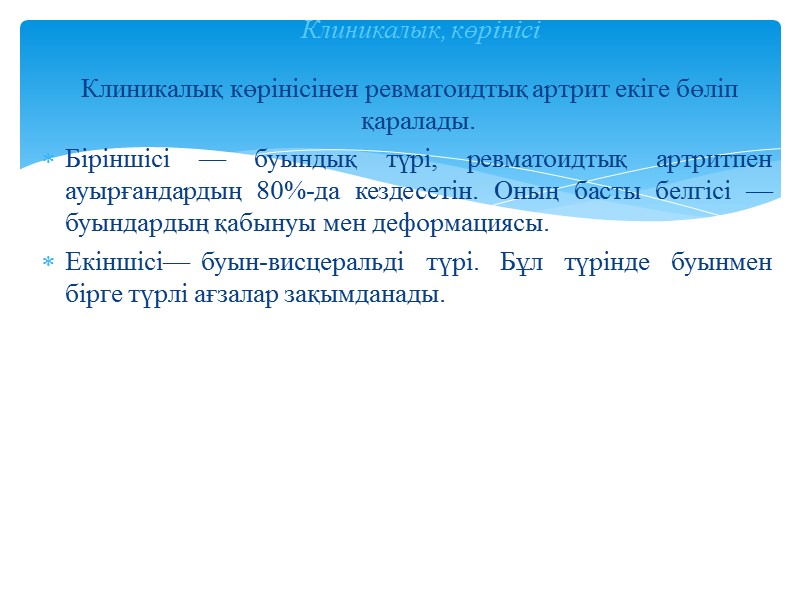 Клиникалық көрінісінен ревматоидтық артрит екіге бөліп қаралады.  Біріншісі — буындық түрі, ревматоидтық артритпен